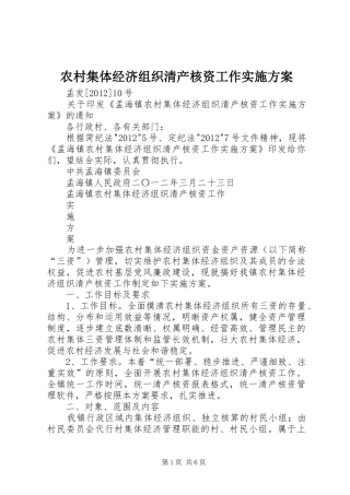 农村集体经济组织清产核资工作实施方案