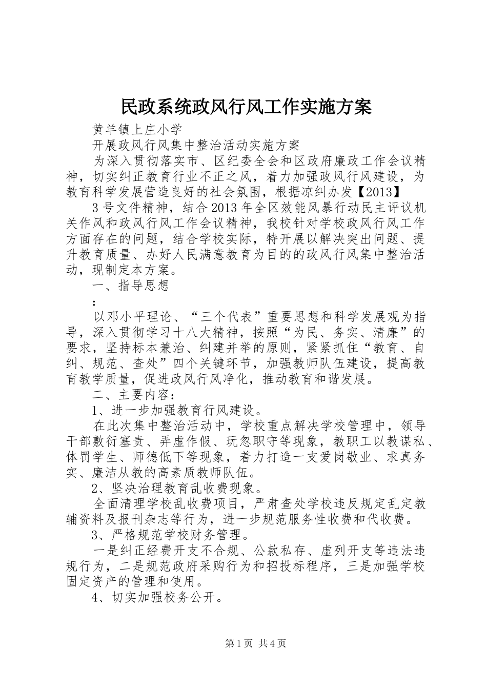 民政系统政风行风工作实施方案_第1页