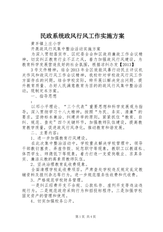 民政系统政风行风工作实施方案