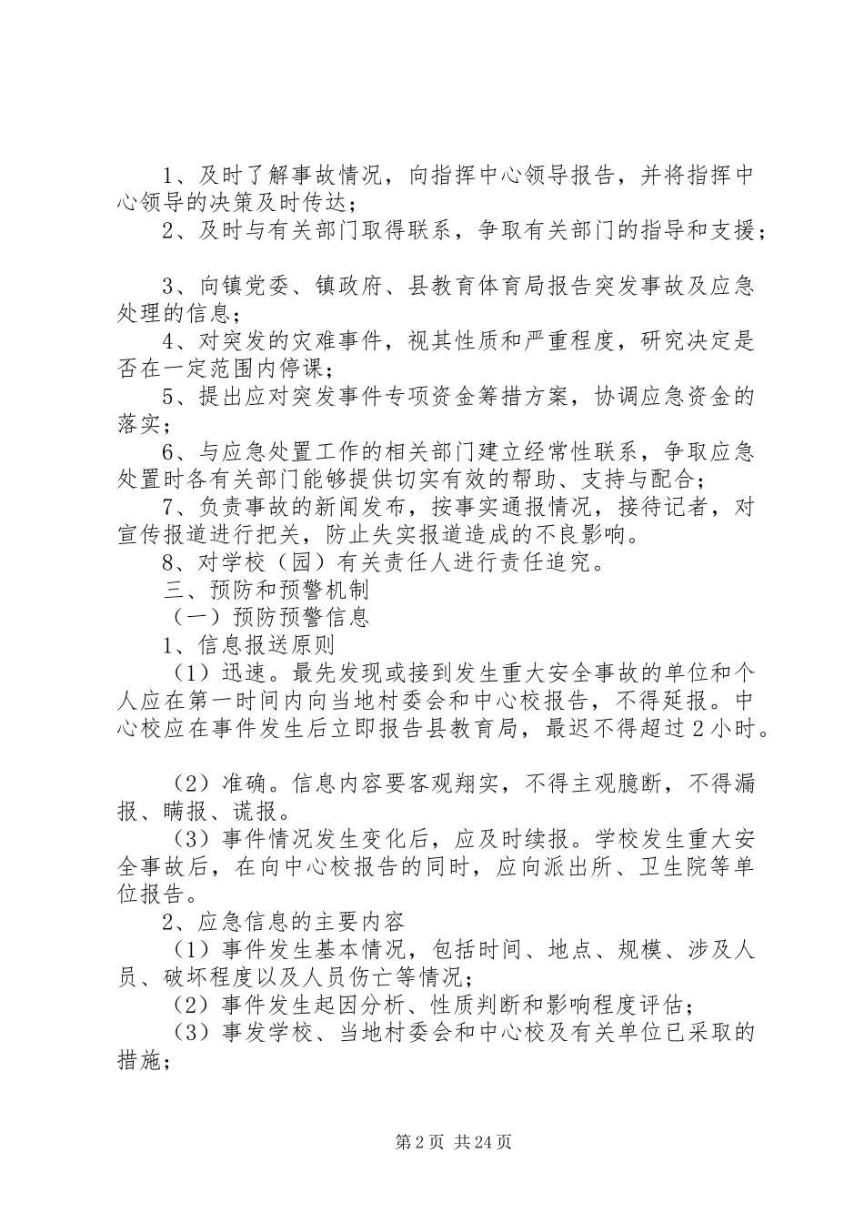 学校重大安全事故应急处置预案_第2页