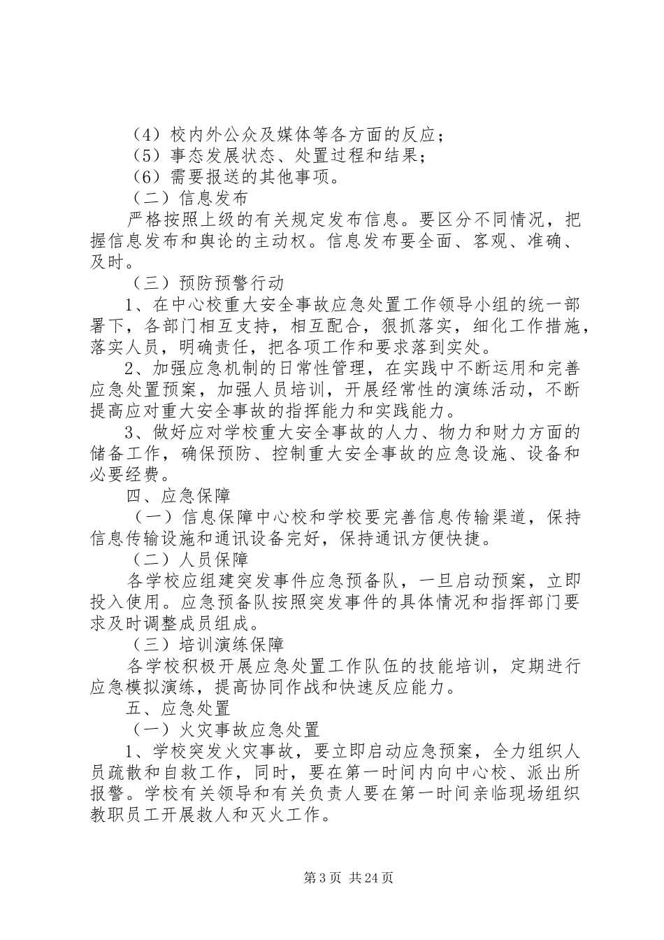 学校重大安全事故应急处置预案_第3页
