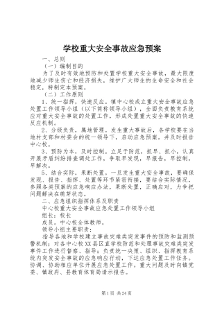 学校重大安全事故应急处置预案