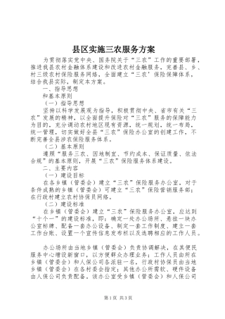 县区实施三农服务方案
