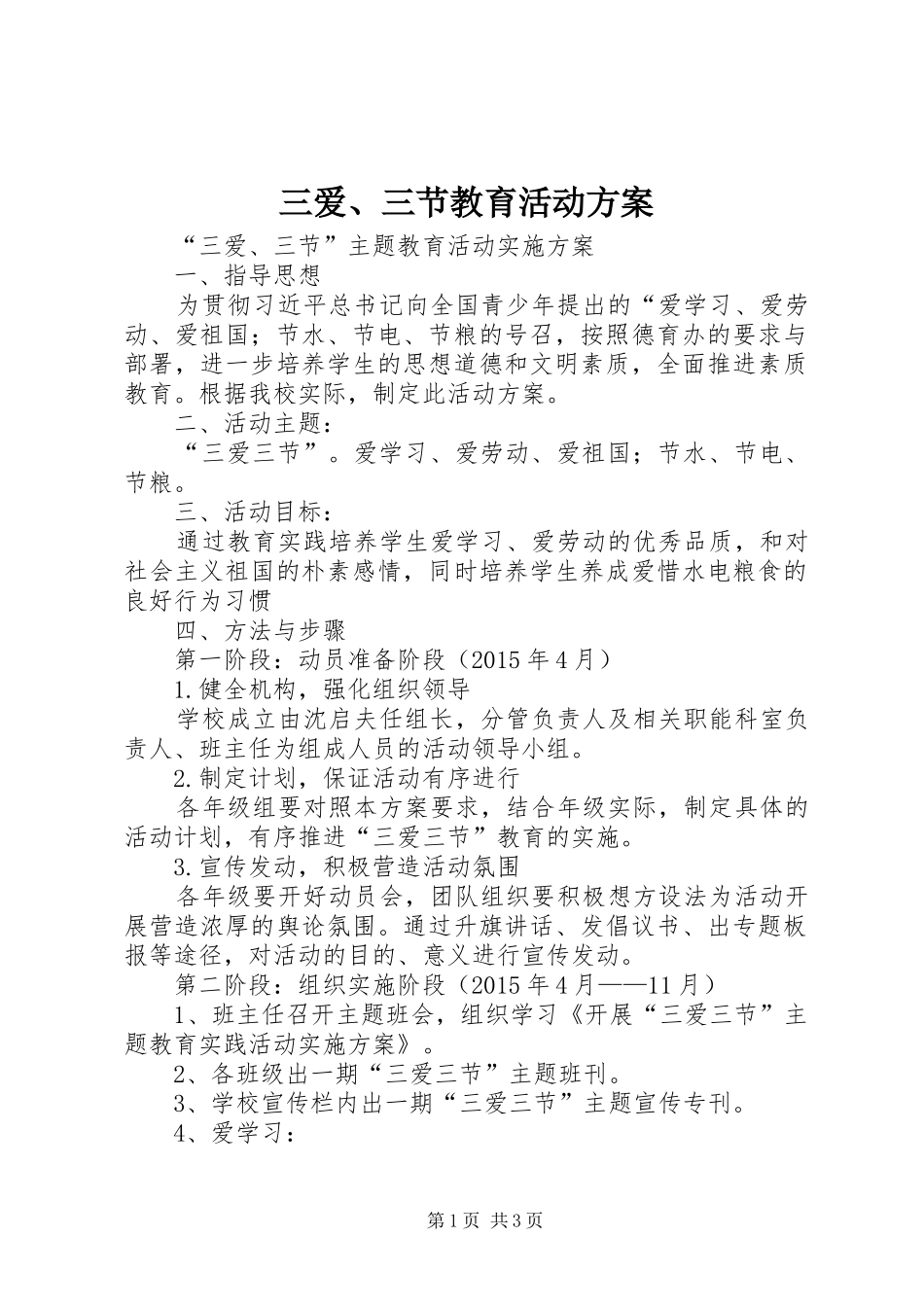 三爱、三节教育活动方案_第1页