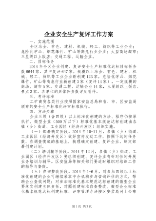 企业安全生产复评工作方案
