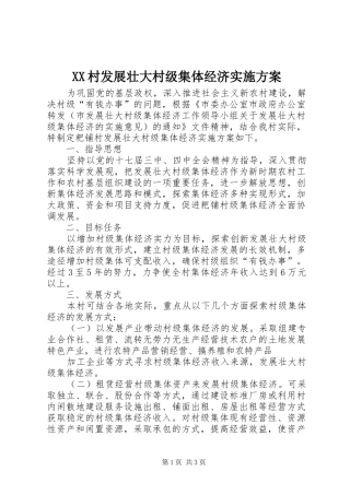 XX村发展壮大村级集体经济方案