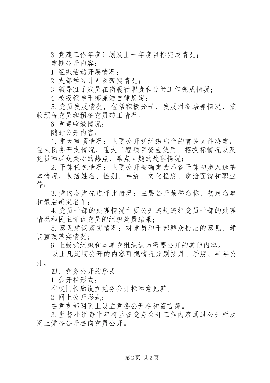 山中路小学党务公开实施方案_第2页