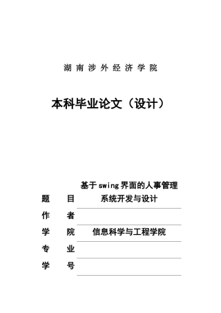 基于swing界面的人事管理系统开发与设计