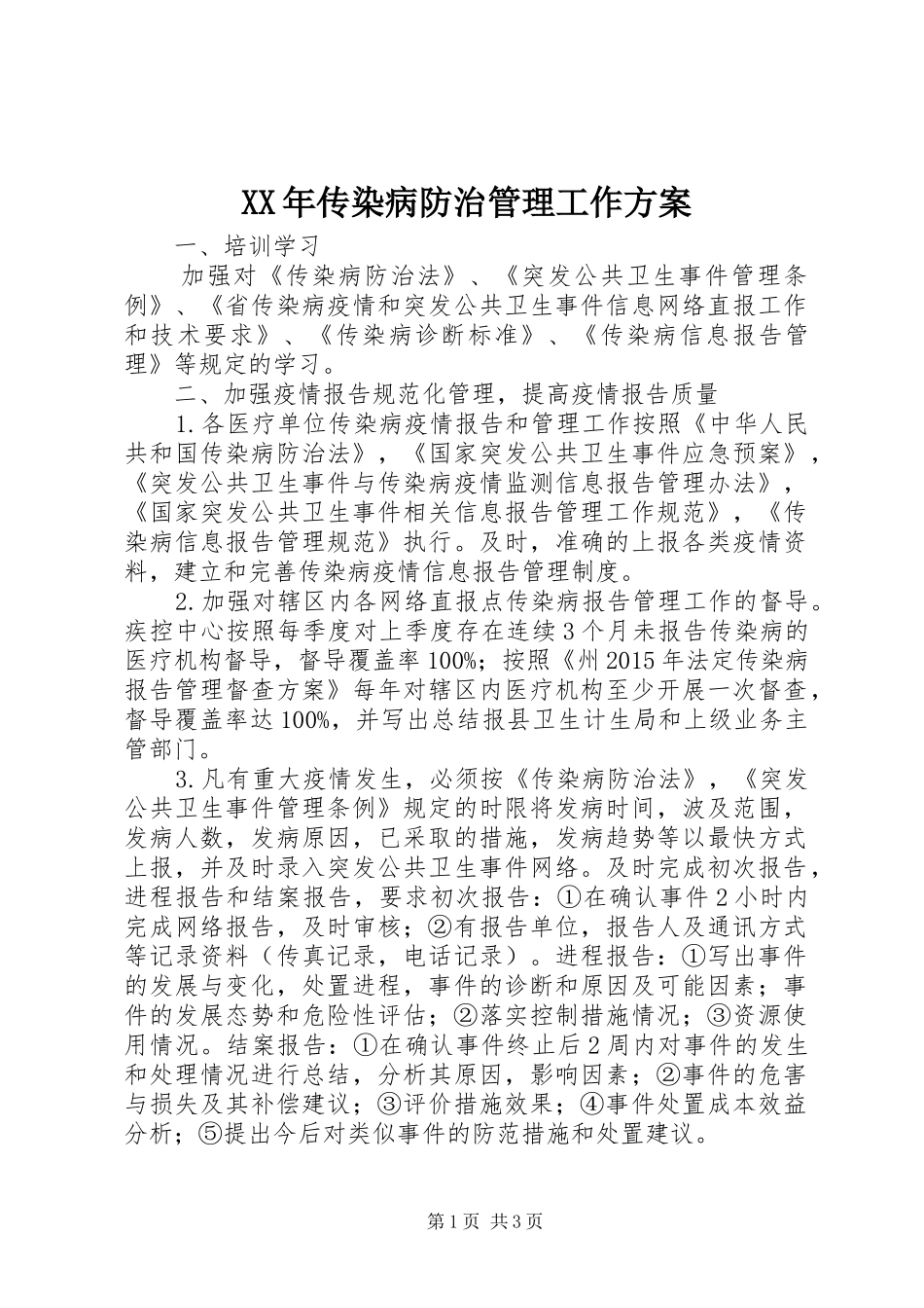XX年传染病防治管理工作实施方案_第1页