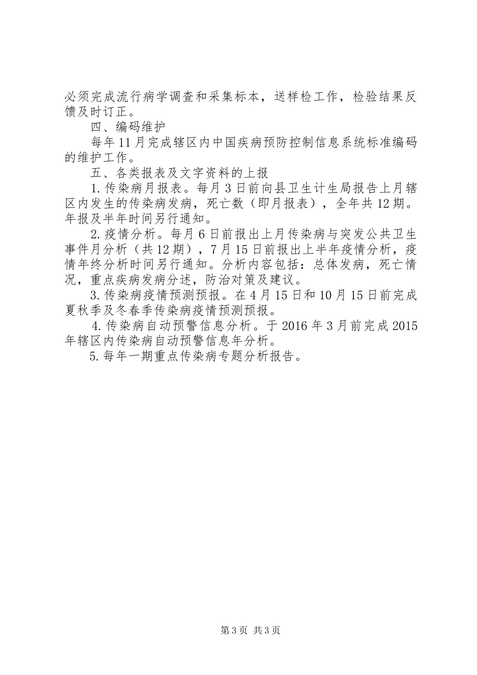 XX年传染病防治管理工作实施方案_第3页