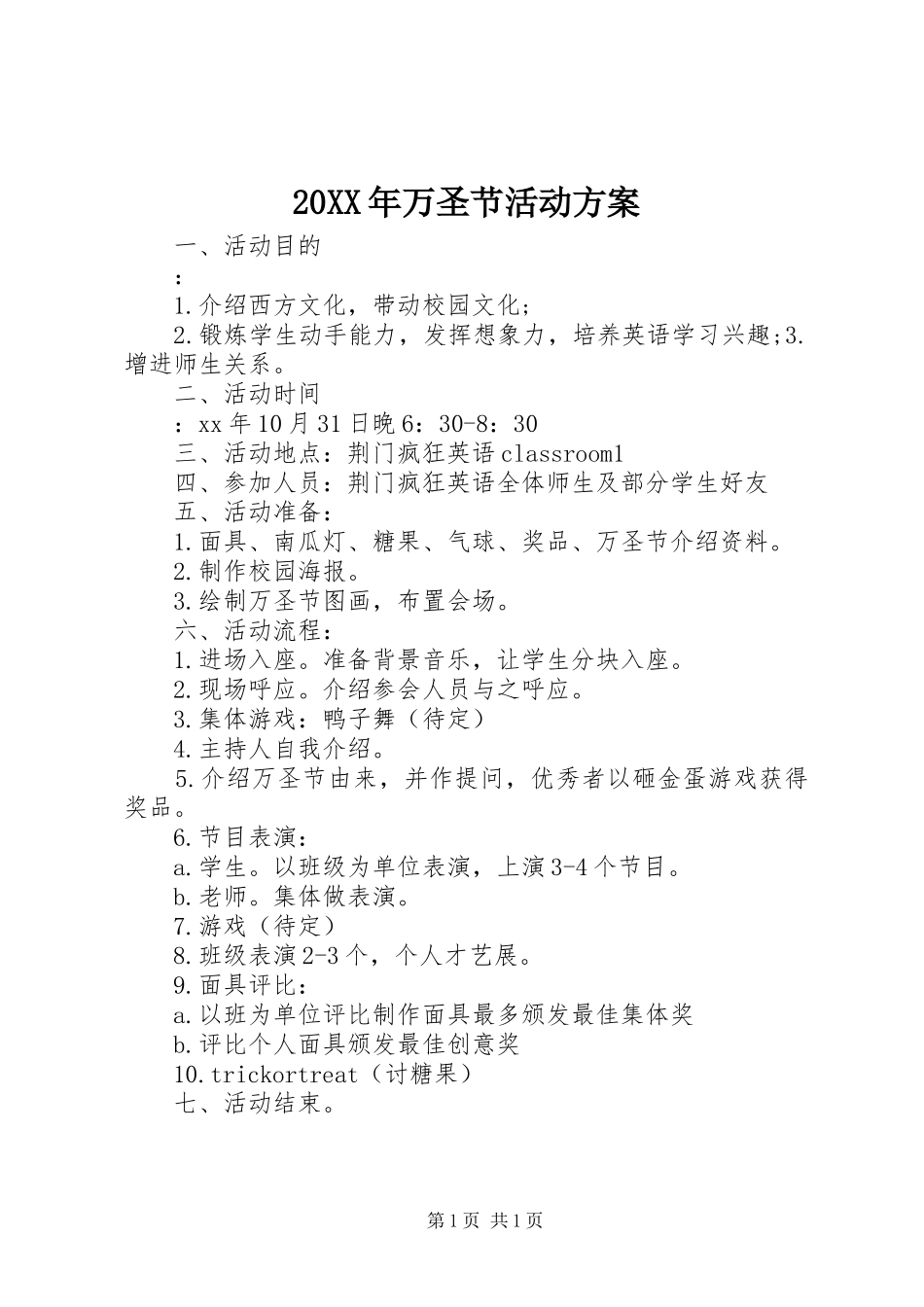 XX年万圣节活动实施方案_第1页