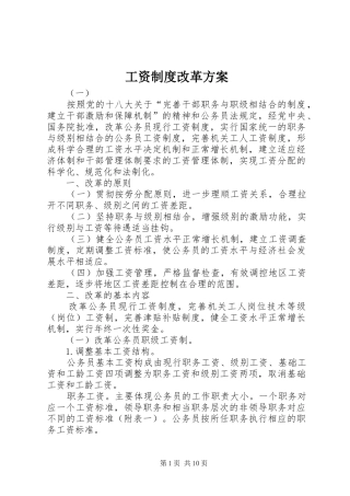 工资制度改革实施方案
