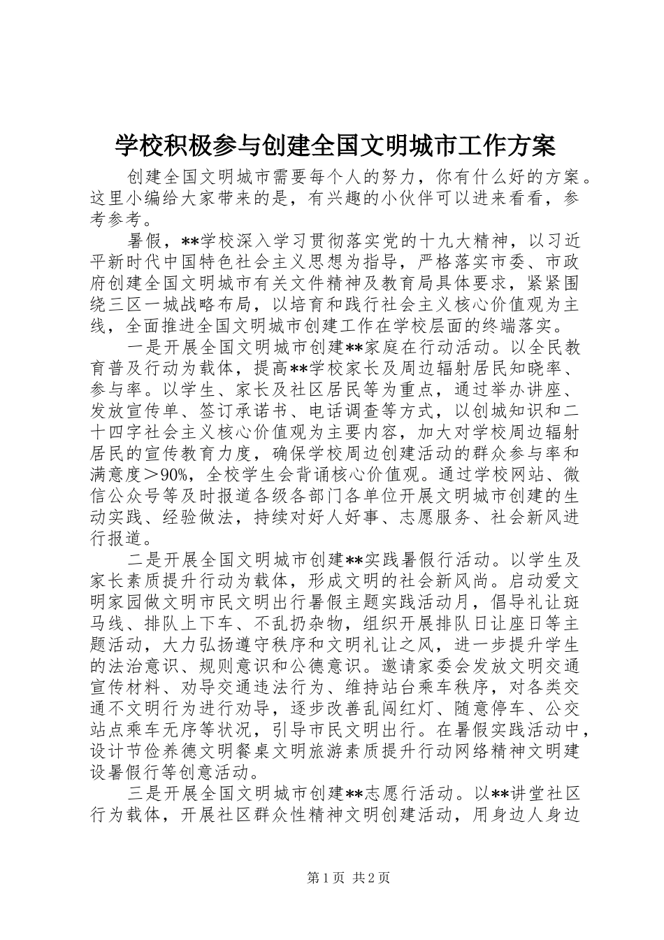 学校积极参与创建全国文明城市工作实施方案_第1页