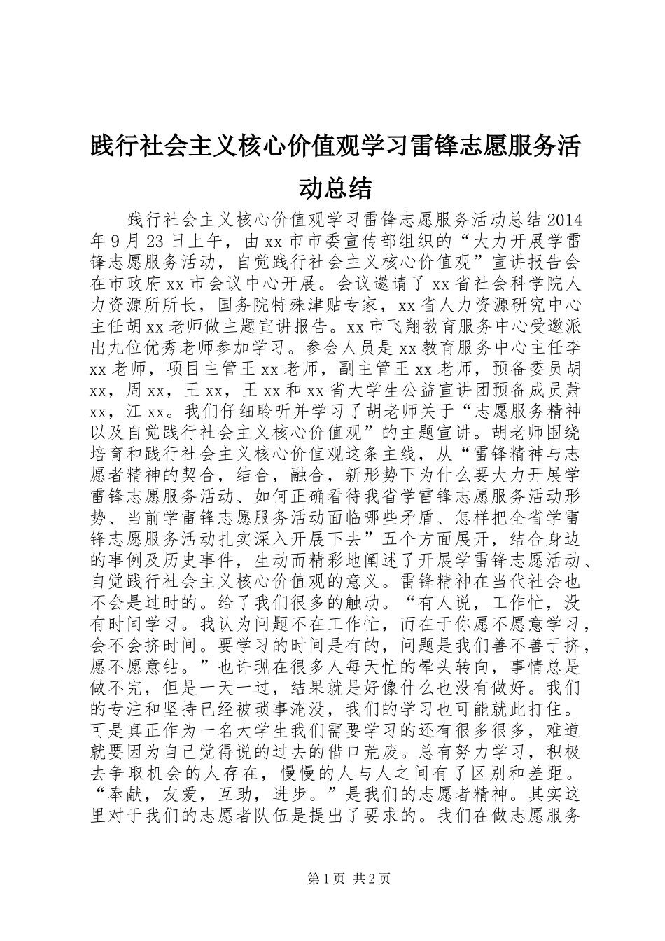 践行社会主义核心价值观学习雷锋志愿服务活动总结_第1页