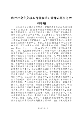 践行社会主义核心价值观学习雷锋志愿服务活动总结
