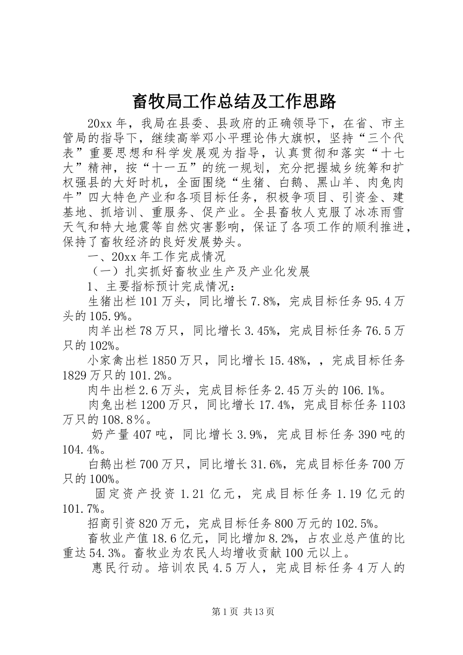 畜牧局工作总结及工作思路_第1页