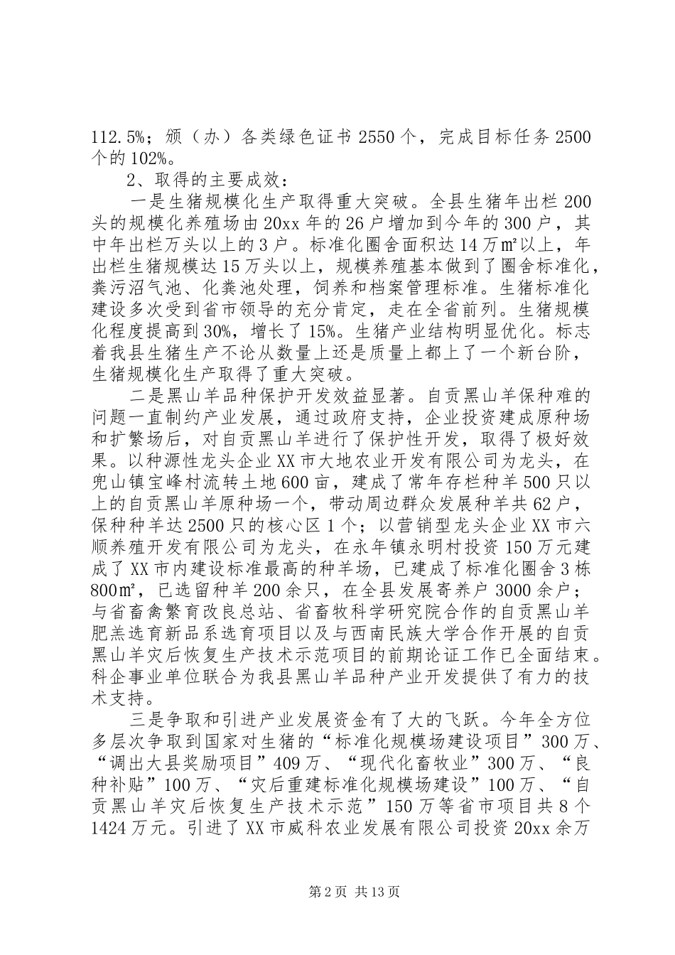 畜牧局工作总结及工作思路_第2页