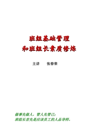 班组基础管理和班组长素质