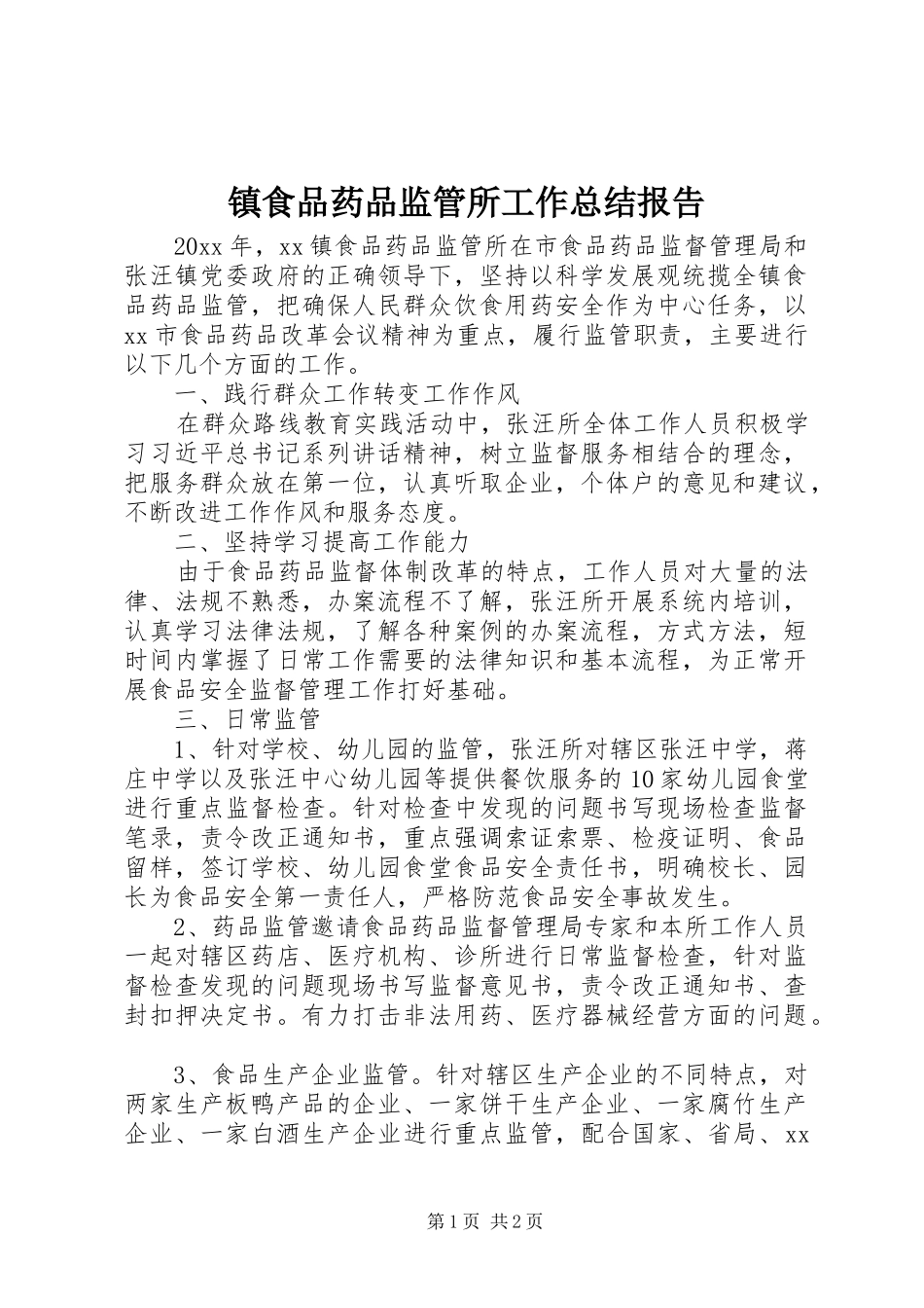 镇食品药品监管所工作总结报告_第1页