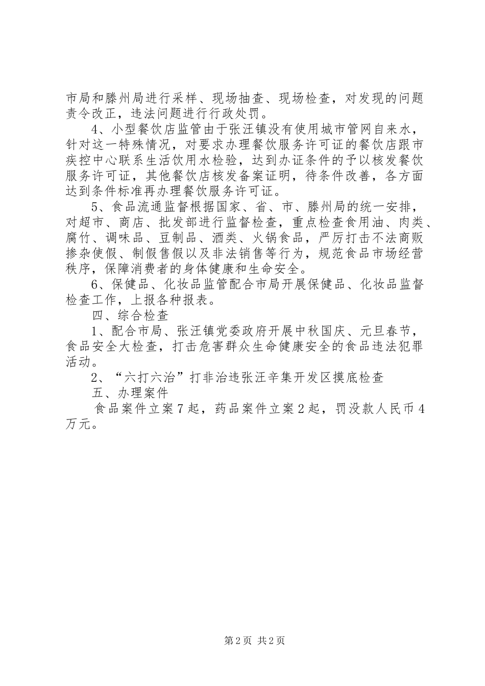 镇食品药品监管所工作总结报告_第2页