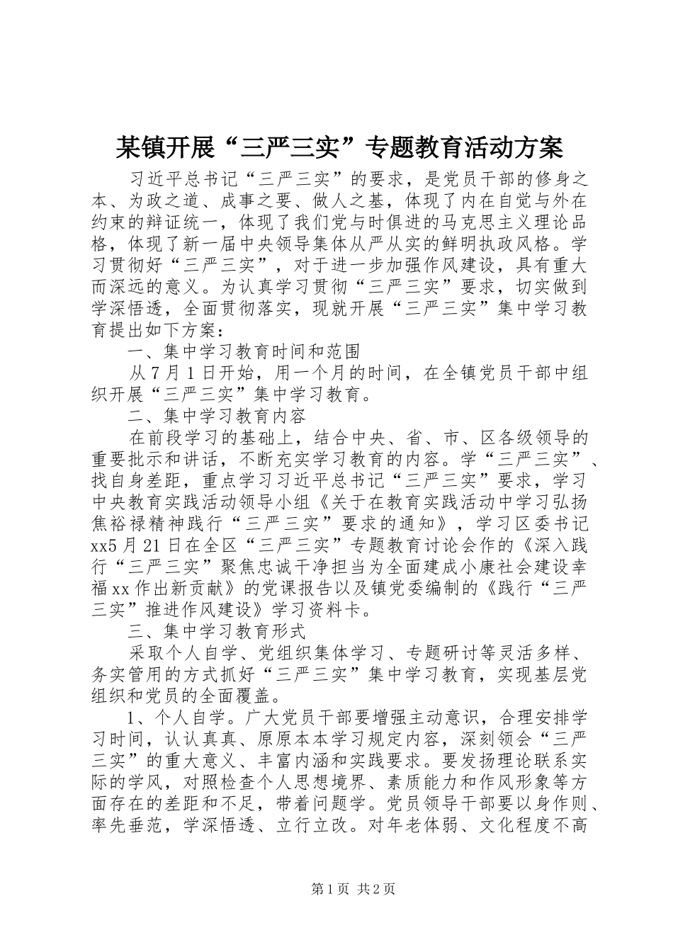 某镇开展“三严三实”专题教育活动方案_第1页