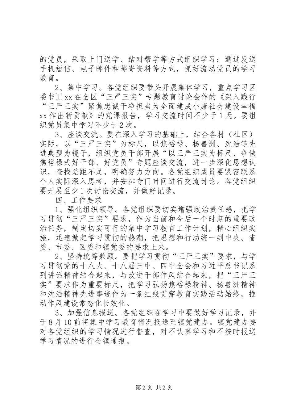 某镇开展“三严三实”专题教育活动方案_第2页