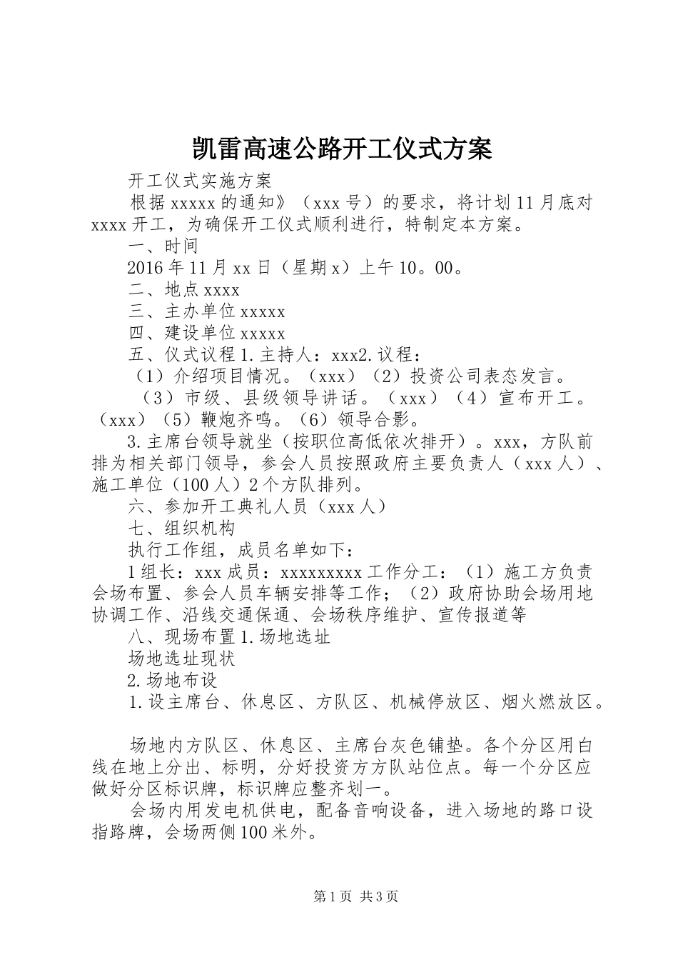 凯雷高速公路开工仪式实施方案_第1页