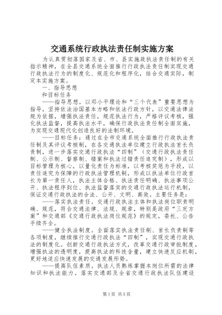 交通系统行政执法责任制方案