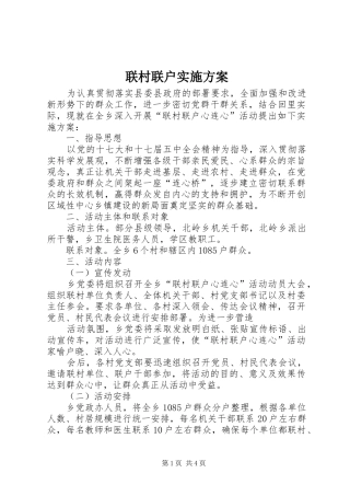 联村联户方案
