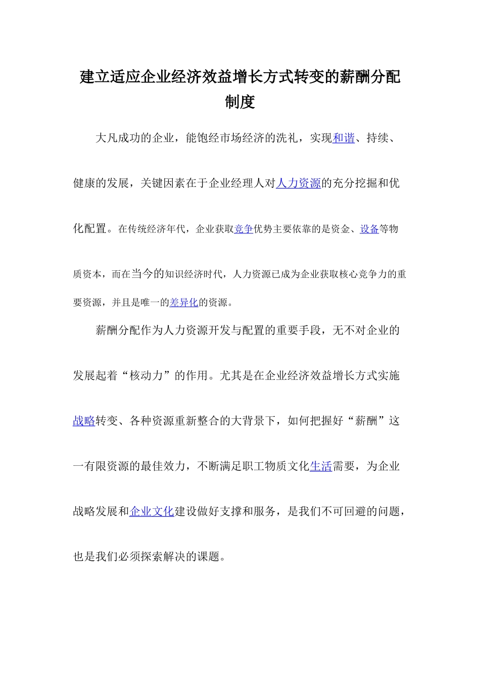 建立适应企业经济效益增长方式转变的薪酬分配制度_第1页