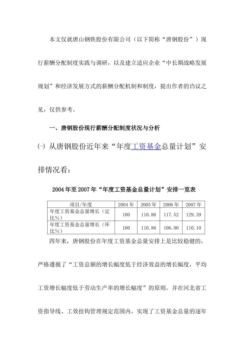 建立适应企业经济效益增长方式转变的薪酬分配制度_第2页