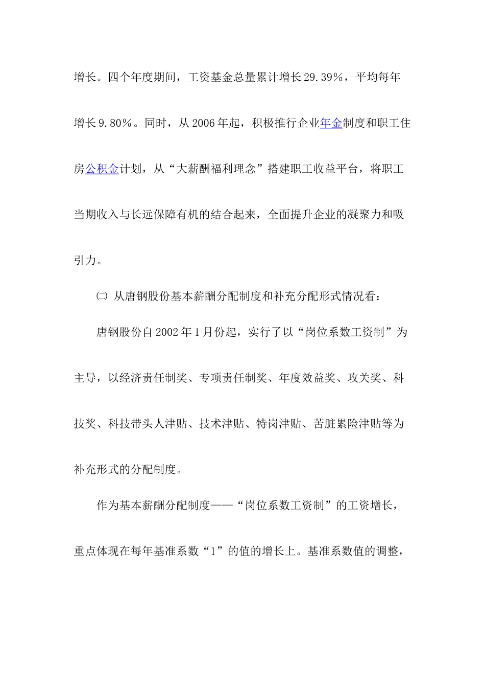 建立适应企业经济效益增长方式转变的薪酬分配制度_第3页