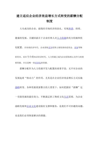 建立适应企业经济效益增长方式转变的薪酬分配制度