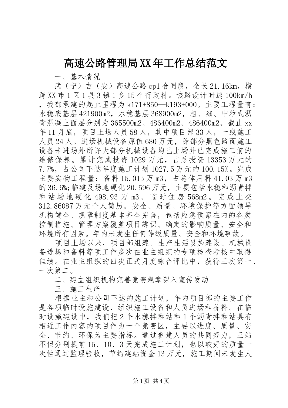 高速公路管理局XX年工作总结范文_第1页