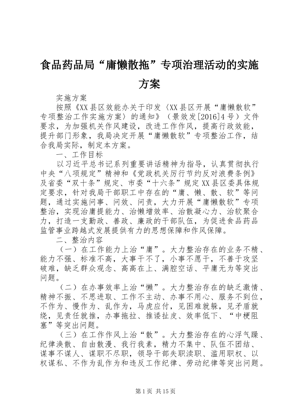 食品药品局“庸懒散拖”专项治理活动的方案_第1页