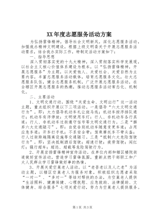 XX年度志愿服务活动实施方案