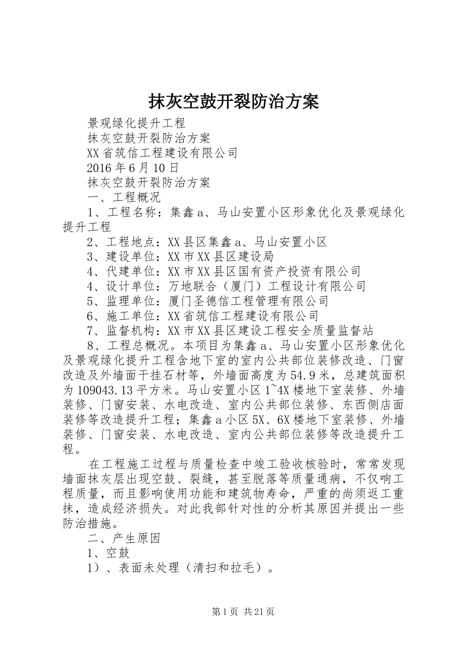抹灰空鼓开裂防治实施方案_第1页