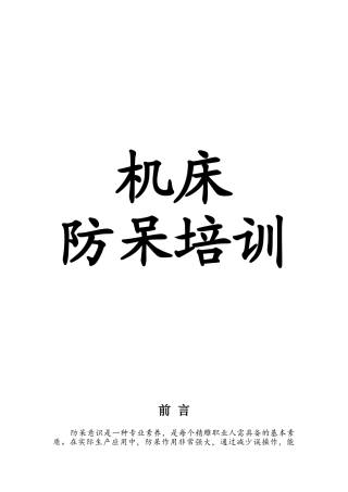 机床防呆培训课件