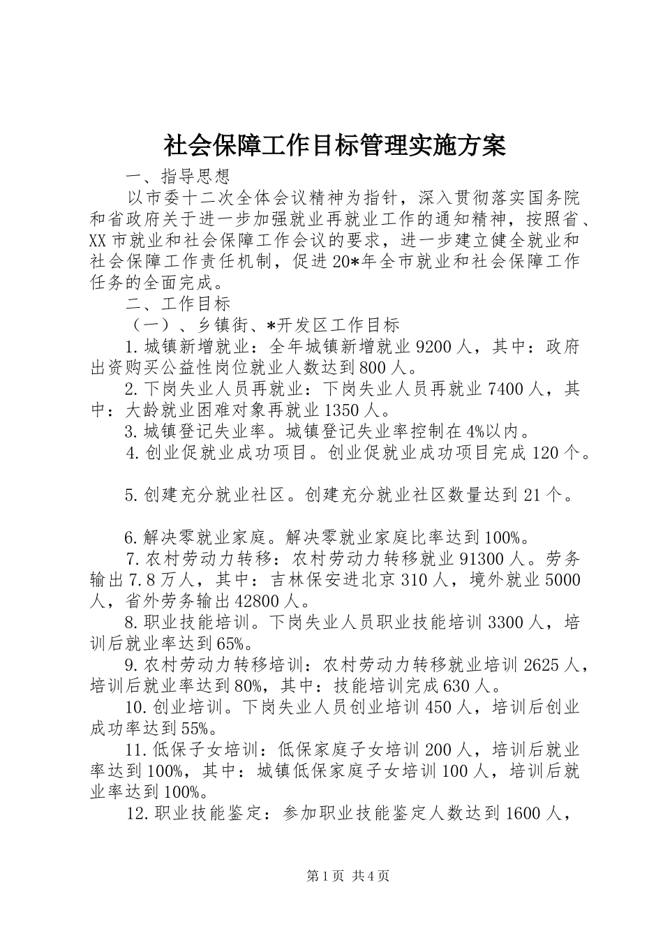 社会保障工作目标管理实施方案_第1页