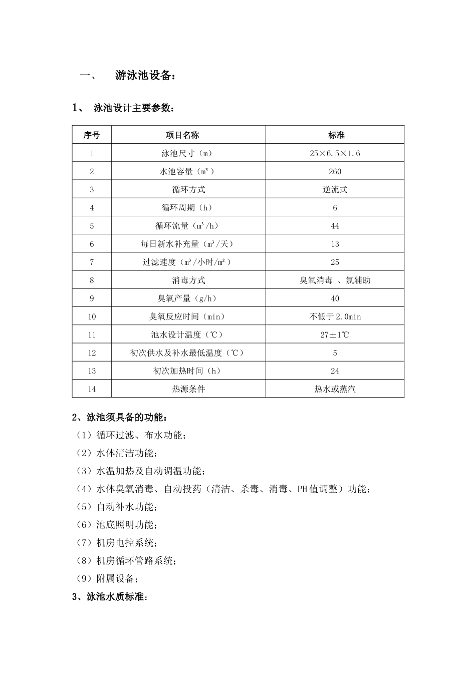 论大厦泳池与洗浴设备设计技术要求_第2页