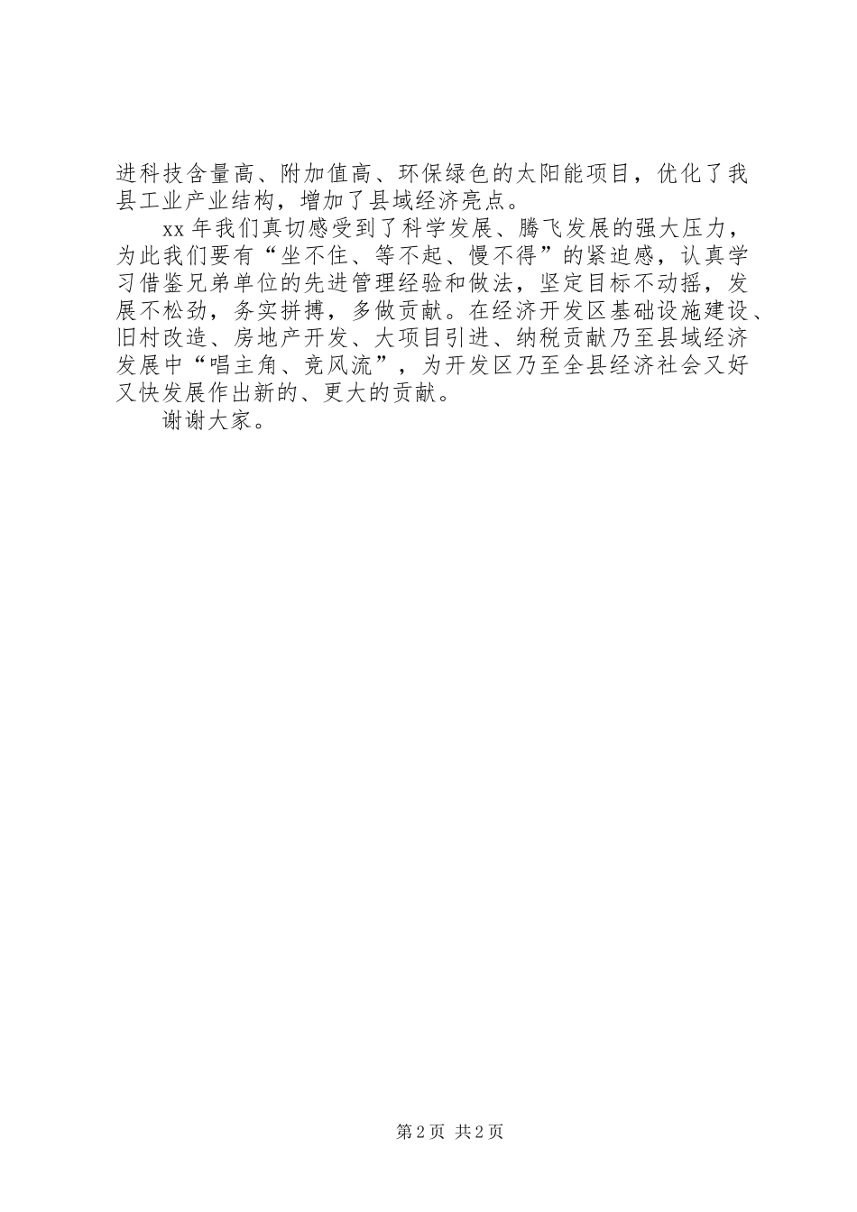 经济开发区总结表彰大会发言稿_第2页