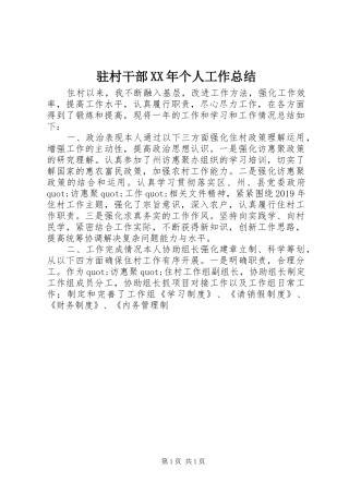 驻村干部XX年个人工作总结