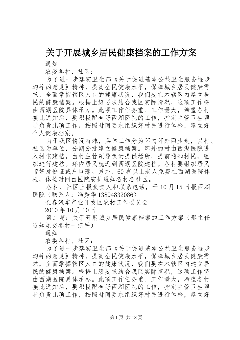 关于开展城乡居民健康档案的工作实施方案_第1页