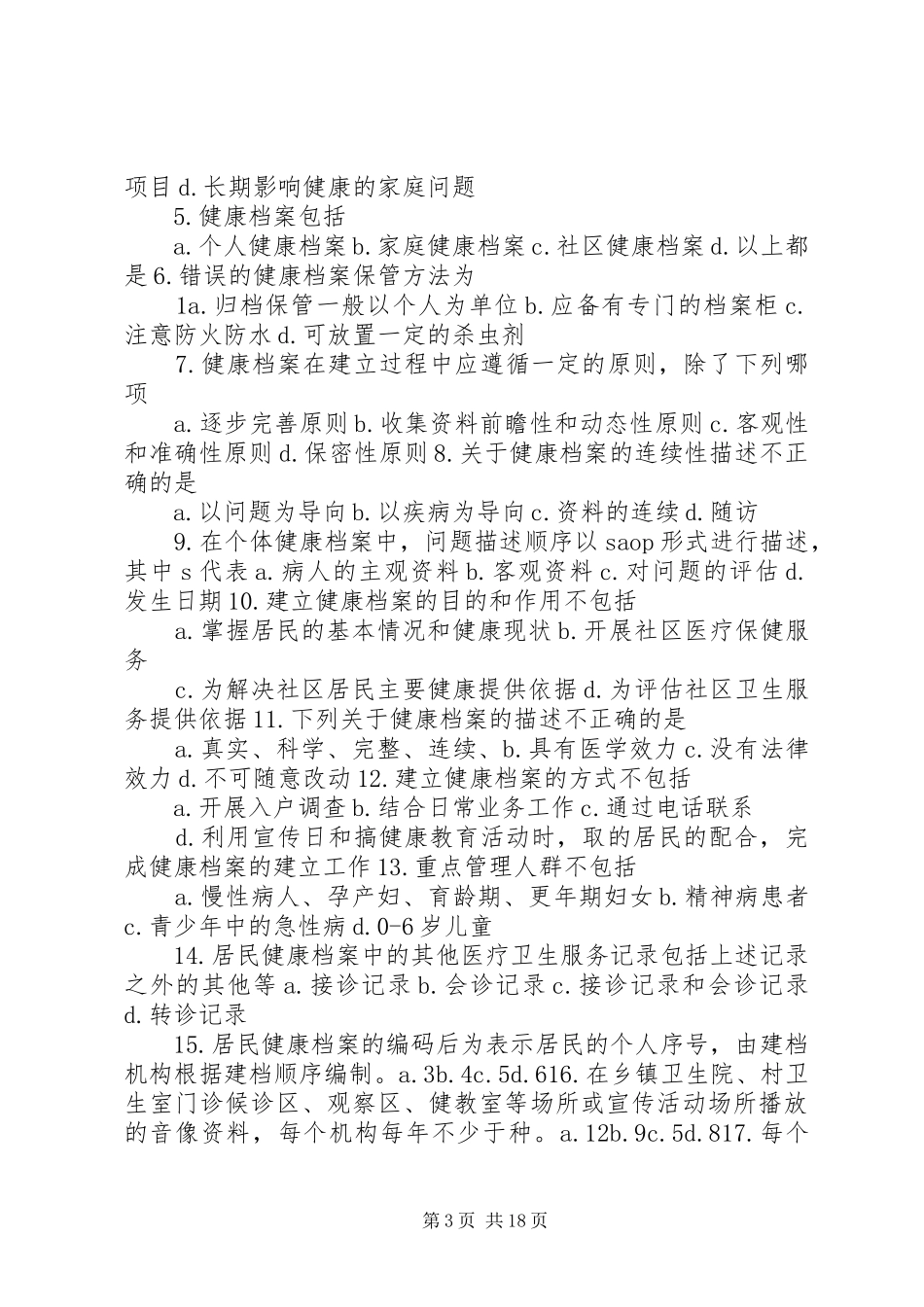 关于开展城乡居民健康档案的工作实施方案_第3页