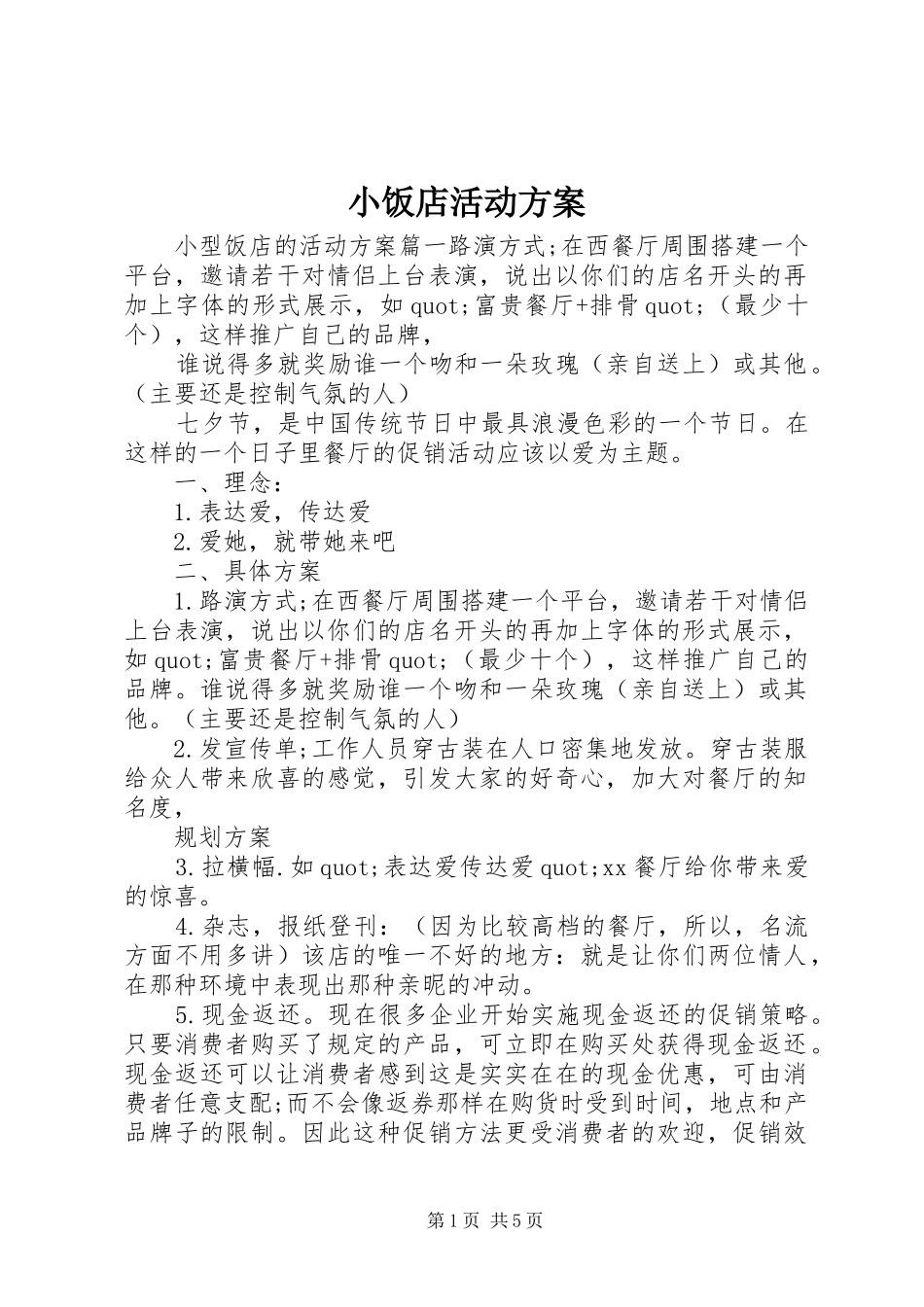 小饭店活动实施方案_第1页