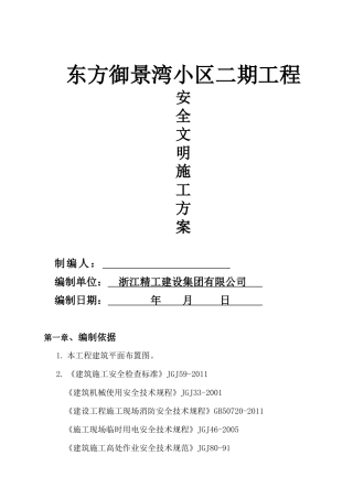 建筑工地安全生产文明施工方案(定)