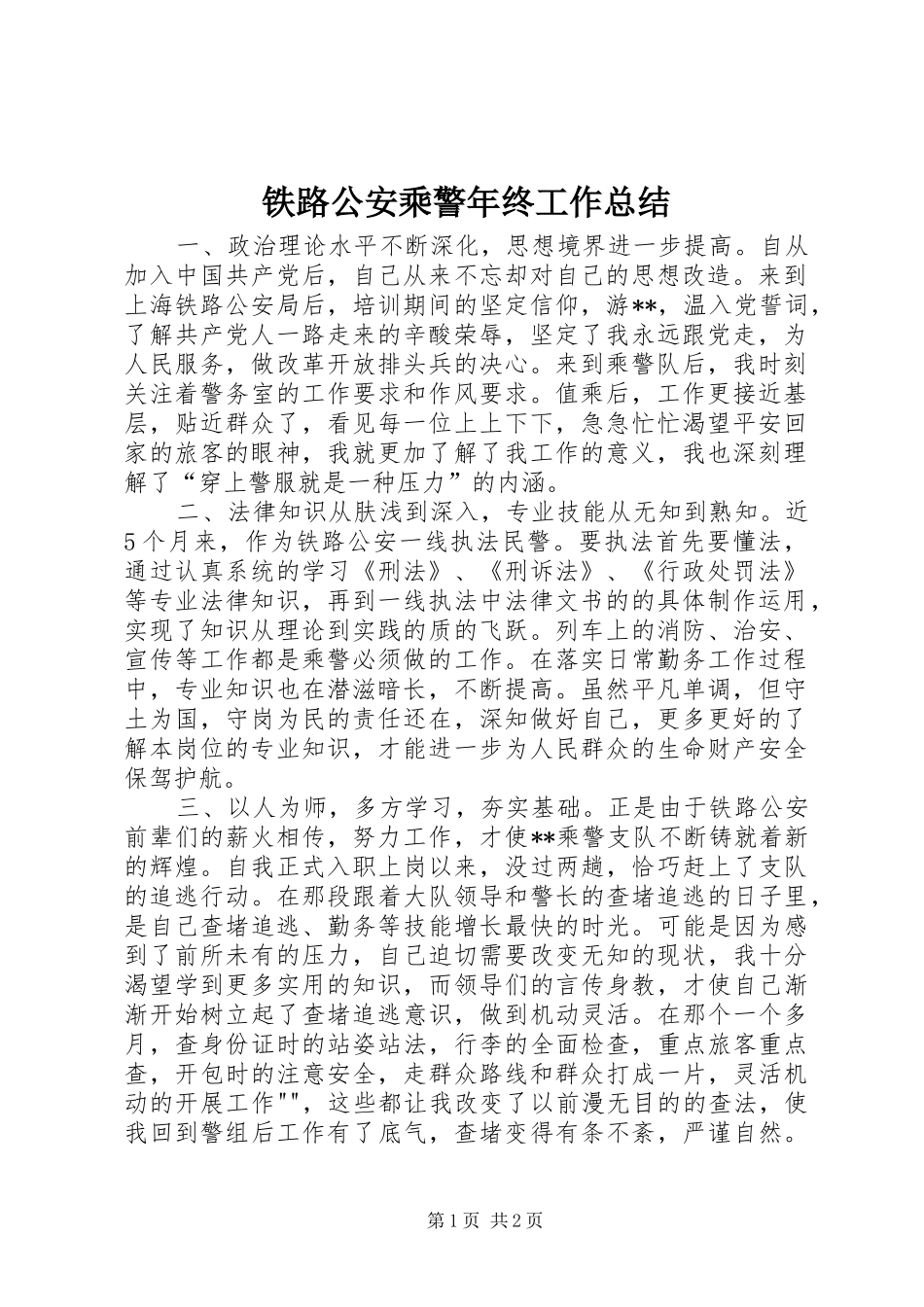 铁路公安乘警年终工作总结_第1页