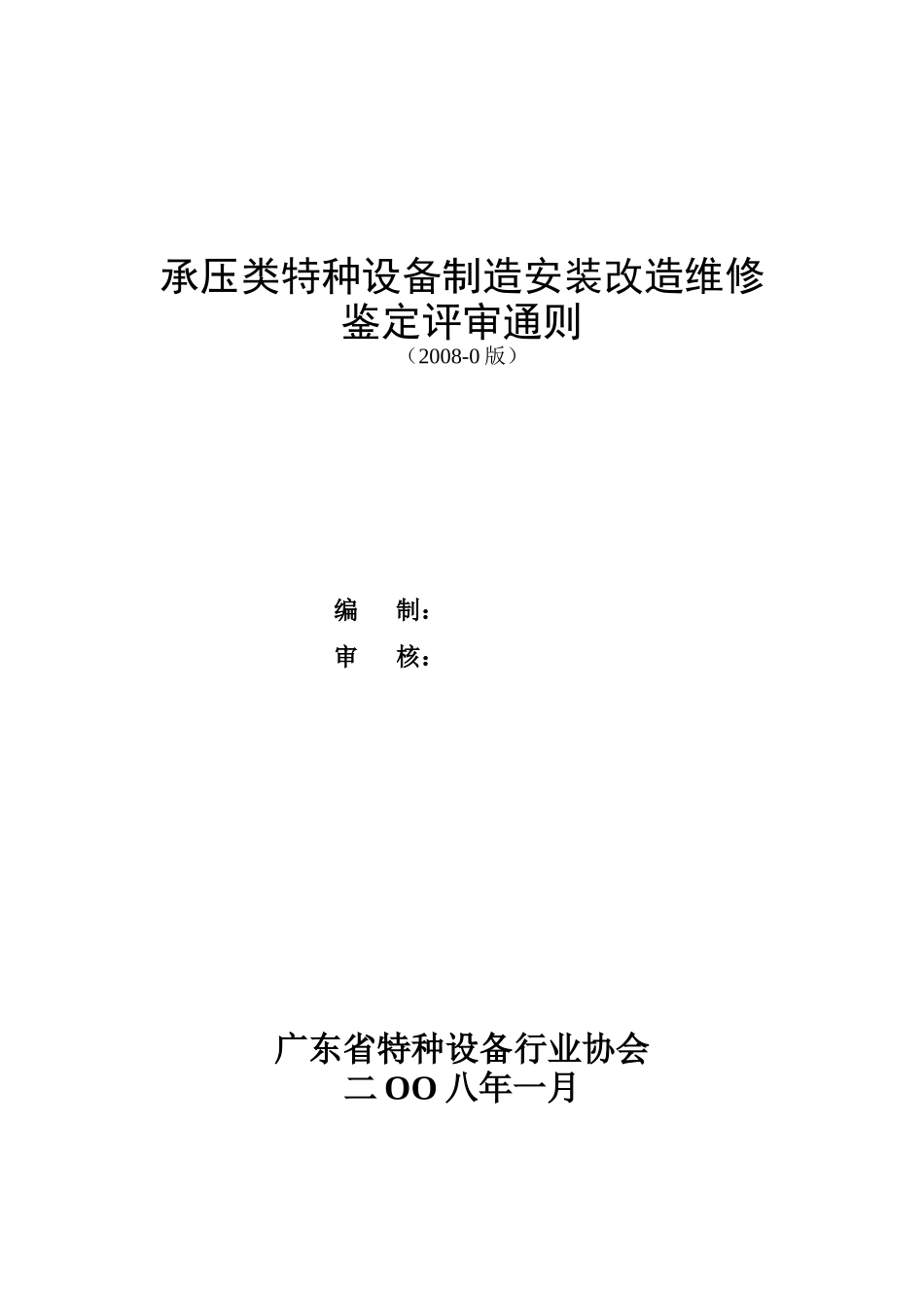 承压类特种设备制造安装改造维修鉴定评审通则_第1页