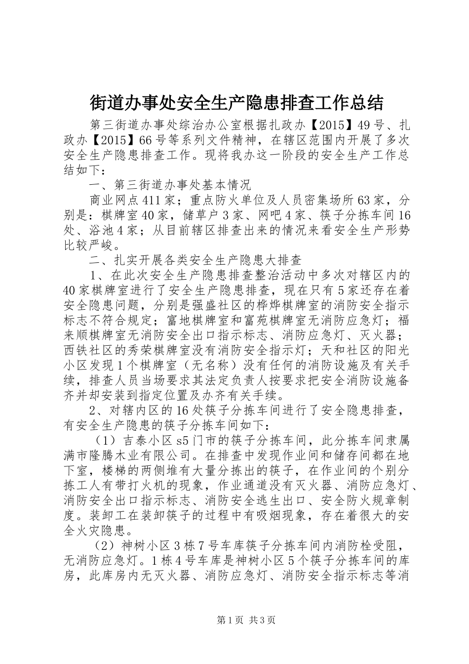 街道办事处安全生产隐患排查工作总结_第1页