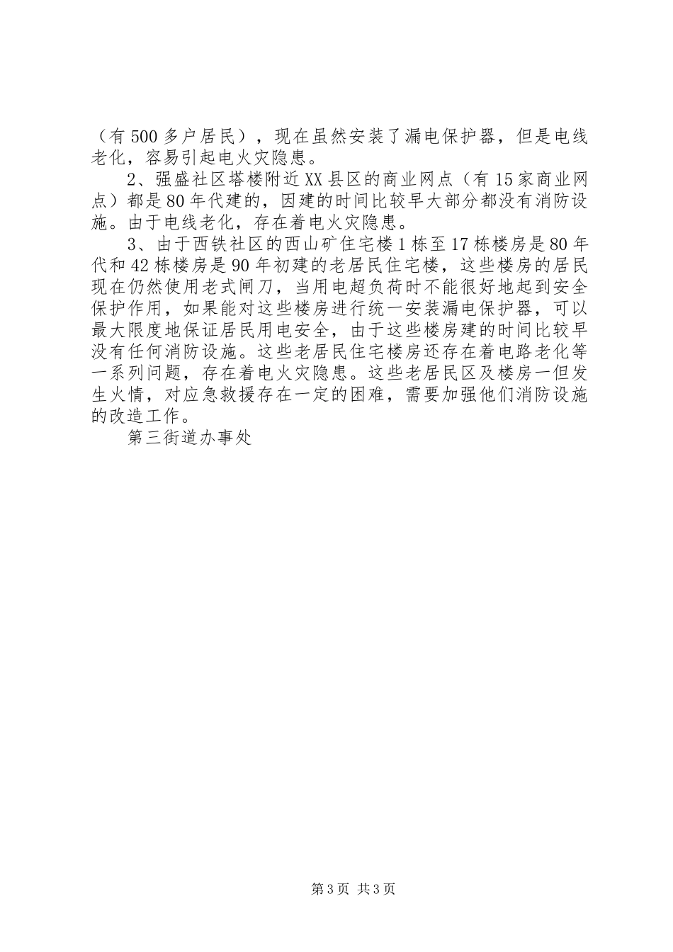 街道办事处安全生产隐患排查工作总结_第3页